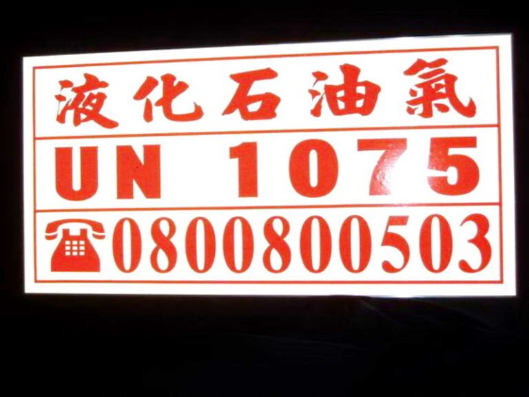 １８-鋁質反光標示銘牌