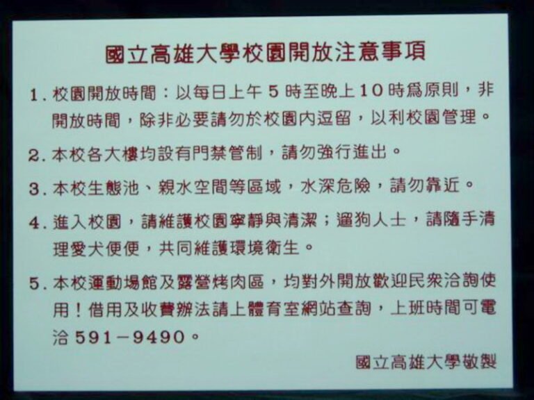 ３-校園注意事項告示牌