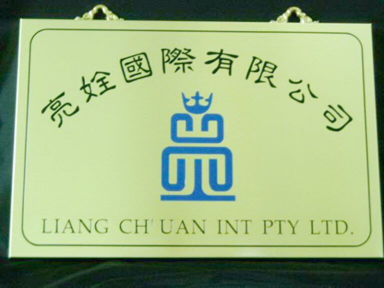 １２-銅質蝕刻公司行號招牌