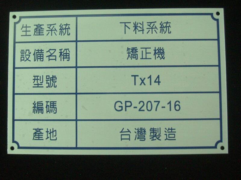 3-鋁質蝕刻機械標示銘牌 - 東隆銘牌工藝社