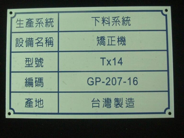 ３-鋁質蝕刻機械標示銘牌
