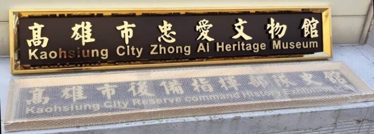 １０-鍍鈦框立體字招牌