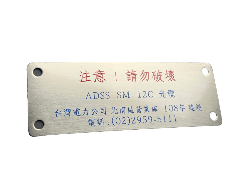 24-不鏽鋼蝕刻電纜標示牌 - 東隆銘牌工藝社