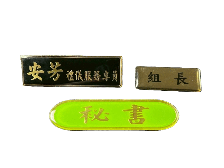 ９-銅質蝕刻上波麗識別名牌