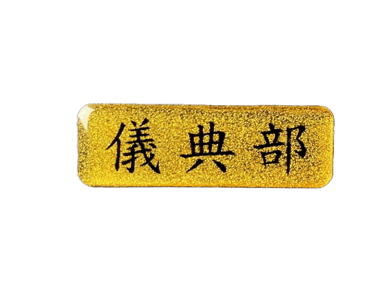 １０-鋁質金箔上波麗識別名牌
