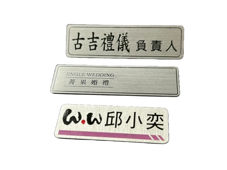 １１-鋁質蝕刻識別名牌