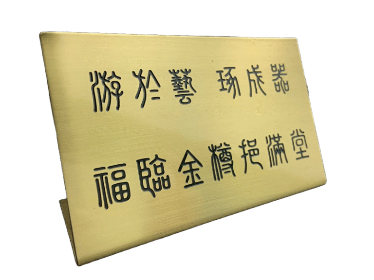 ２４-銅質蝕刻標示立牌