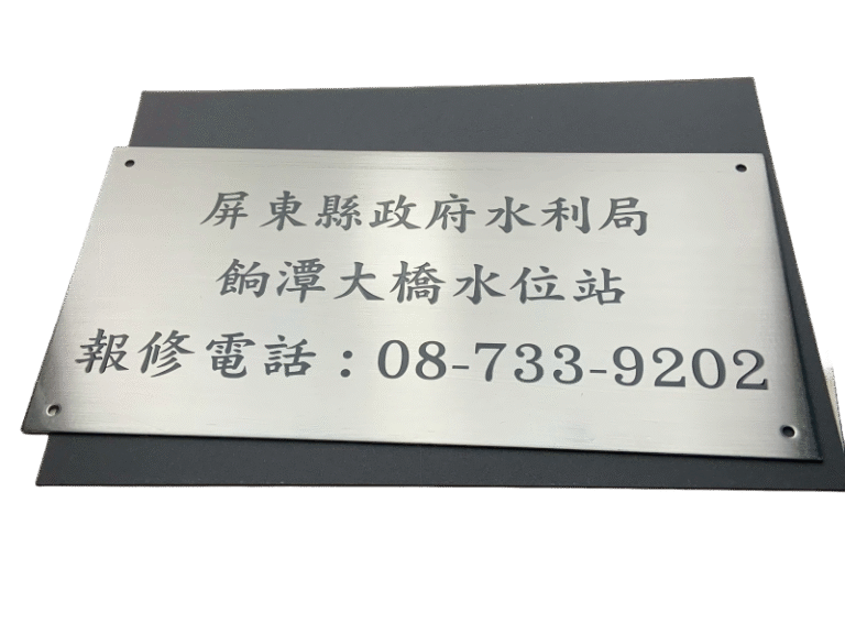 １６-不鏽鋼蝕刻說明牌