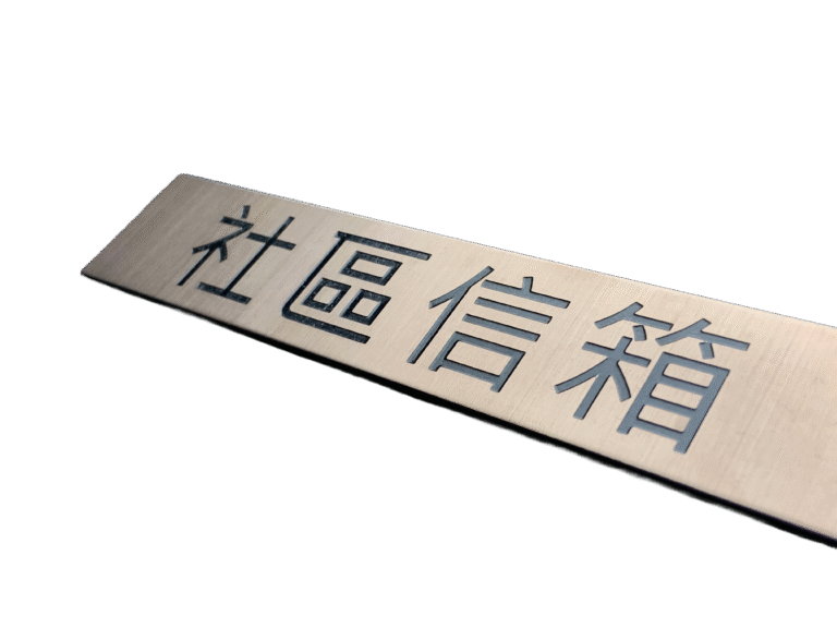 １５-不鏽鋼鍍鈦蝕刻標示牌