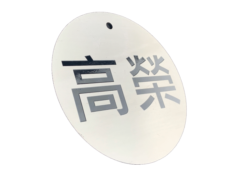 ２２-不鏽鋼蝕刻標示牌