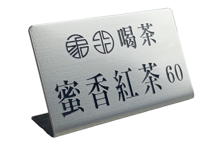 ２３-不鏽鋼蝕刻標示立牌