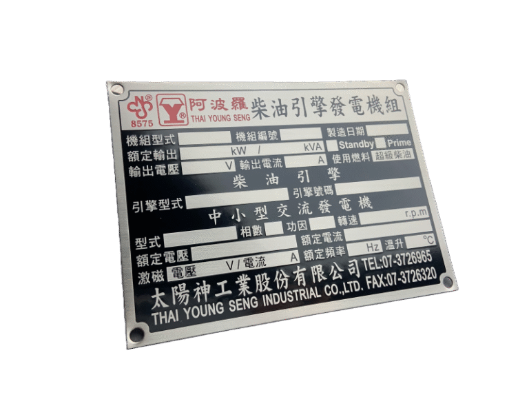 １１-不鏽鋼機械標示銘牌