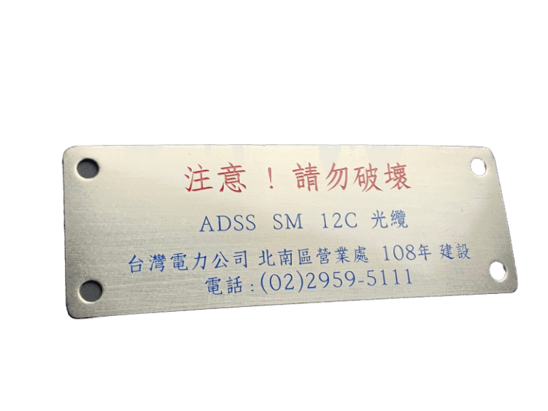 ２４-不鏽鋼蝕刻電纜標示牌